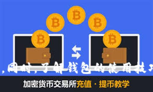   如何解决TP钱包收款地址未激活的问题：详细指南与实用技巧 / 

 guanjianci TP钱包, 收款地址, 未激活, 解决方案 /guanjianci 

引言：理解TP钱包及其重要性

在数字货币日益盛行的今天，钱包成了我们日常生活中不可或缺的一部分。TP钱包，作为一种受欢迎的加密货币钱包，因其便捷性和安全性吸引了大量用户。然而，很多用户在使用TP钱包时可能会遇到“收款地址未激活”的问题。这不仅让人感到困扰，也可能影响到日常的资金使用。

什么是TP钱包？

TP钱包是一款支持多种区块链资产存储和交易的数字钱包。它为用户提供便捷的数字货币管理功能，用户可以通过它轻松发送和接收各种加密货币。同时，TP钱包还提供了安全的私钥管理、跨链功能以及去中心化交易所的接入，提升了用户的使用体验。

收款地址未激活的原因

当你在TP钱包中看到“收款地址未激活”的提示时，可能是因为以下几个原因：

ul
    listrong尚未完成钱包设置：/strong在最初设置钱包时，用户需要完成一定的步骤才能激活收款地址。如果遗漏设置，地址将被标记为未激活。/li
    listrong网络问题：/strong有时，由于网络连接不稳定，TP钱包可能无法正确查询地址状态。/li
    listrong软件错误：/strongTP钱包在一些特殊情况下可能出现软件故障，这会导致地址显示未激活。/li
    listrong版本更新：/strong未更新到最新版本的TP钱包可能导致功能异常，包括收款地址的激活问题。/li
/ul

如何激活TP钱包收款地址

若你遇到此问题，不必惊慌。接下来的几个步骤将帮助你顺利激活你的收款地址。

h4步骤一：确认设置完整性/h4
首先确保你在创建钱包时填写了所有必要的信息。这包括设置密码、备份助记词等。若设置不完整，可以尝试重置并重新创建钱包。

h4步骤二：检查网络连接/h4
在互联网环境下，网络连接是极为重要的。请确保你的设备连接到稳定的网络，若有条件，可以尝试更换网络供应商，以排除网络问题。

h4步骤三：更新软件版本/h4
确保你的TP钱包已更新到最新版本。可以在应用商店中查看是否有新版本推出，及时更新将帮助修复已知问题。

h4步骤四：重启应用程序/h4
关闭TP钱包应用后，再次打开，重新检查收款地址状态。小的故障有时通过重启就能解决。

其他解决方案

如果以上步骤仍未解決“收款地址未激活”的问题，可以考虑以下几种方法：

h4联系客服/h4
每个钱包通常都会有客服支持。你可以通过TP钱包的官方渠道联系客户服务，他们将为你提供专业的帮助和支持。在联系时，记得提供钱包版本、操作系统等信息，以便获得更准确的帮助。

h4查阅社区和论坛/h4
在各大数字货币论坛中，用户分享自己使用TP钱包的经验可能会为你提供意想不到的解决方案。通过在社区的提问，或许能找到和你遇到相同问题的用户，彼此交流经验。

h4备份数据后重新安装/h4
如果上述办法均未成功，备份好钱包里的数据后，可以尝试卸载TP钱包，再重新安装一个新版本。重装后，逐步导入你的钱包数据，可能会重新激活收款地址。

预防技巧

为了避免今后再遇到同样的问题，以下是一些建议和技巧：

ul
    listrong定期检查钱包状态：/strong养成定期检查钱包状态的习惯，可以及时发现问题并解决。/li
    listrong保持软件更新：/strong始终保持TP钱包在最新版本，以防止各种潜在风险和故障。/li
    listrong注意安全备份：/strong务必妥善保管自己的助记词和私钥，定期备份数据。/li
    listrong参与社区活动：/strong与其他用户保持互动，分享操作经验，增强自己的使用技巧。/li
/ul

结论

总之，TP钱包是一个非常实用的数字货币钱包，但在使用过程中也可能会遇到“收款地址未激活”的情况。只需遵循上述步骤，一般能够顺利解决问题。同时，了解钱包的使用技巧、保持定期检查和更新，是确保用户体验顺畅的重要方式。希望每位TP钱包用户都能顺利进行数字货币的接收和管理，享受区块链带来的便利生活。