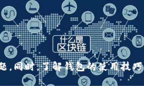   如何解决TP钱包收款地址未激活的问题：详细指南与实用技巧 / 

 guanjianci TP钱包, 收款地址, 未激活, 解决方案 /guanjianci 

引言：理解TP钱包及其重要性

在数字货币日益盛行的今天，钱包成了我们日常生活中不可或缺的一部分。TP钱包，作为一种受欢迎的加密货币钱包，因其便捷性和安全性吸引了大量用户。然而，很多用户在使用TP钱包时可能会遇到“收款地址未激活”的问题。这不仅让人感到困扰，也可能影响到日常的资金使用。

什么是TP钱包？

TP钱包是一款支持多种区块链资产存储和交易的数字钱包。它为用户提供便捷的数字货币管理功能，用户可以通过它轻松发送和接收各种加密货币。同时，TP钱包还提供了安全的私钥管理、跨链功能以及去中心化交易所的接入，提升了用户的使用体验。

收款地址未激活的原因

当你在TP钱包中看到“收款地址未激活”的提示时，可能是因为以下几个原因：

ul
    listrong尚未完成钱包设置：/strong在最初设置钱包时，用户需要完成一定的步骤才能激活收款地址。如果遗漏设置，地址将被标记为未激活。/li
    listrong网络问题：/strong有时，由于网络连接不稳定，TP钱包可能无法正确查询地址状态。/li
    listrong软件错误：/strongTP钱包在一些特殊情况下可能出现软件故障，这会导致地址显示未激活。/li
    listrong版本更新：/strong未更新到最新版本的TP钱包可能导致功能异常，包括收款地址的激活问题。/li
/ul

如何激活TP钱包收款地址

若你遇到此问题，不必惊慌。接下来的几个步骤将帮助你顺利激活你的收款地址。

h4步骤一：确认设置完整性/h4
首先确保你在创建钱包时填写了所有必要的信息。这包括设置密码、备份助记词等。若设置不完整，可以尝试重置并重新创建钱包。

h4步骤二：检查网络连接/h4
在互联网环境下，网络连接是极为重要的。请确保你的设备连接到稳定的网络，若有条件，可以尝试更换网络供应商，以排除网络问题。

h4步骤三：更新软件版本/h4
确保你的TP钱包已更新到最新版本。可以在应用商店中查看是否有新版本推出，及时更新将帮助修复已知问题。

h4步骤四：重启应用程序/h4
关闭TP钱包应用后，再次打开，重新检查收款地址状态。小的故障有时通过重启就能解决。

其他解决方案

如果以上步骤仍未解決“收款地址未激活”的问题，可以考虑以下几种方法：

h4联系客服/h4
每个钱包通常都会有客服支持。你可以通过TP钱包的官方渠道联系客户服务，他们将为你提供专业的帮助和支持。在联系时，记得提供钱包版本、操作系统等信息，以便获得更准确的帮助。

h4查阅社区和论坛/h4
在各大数字货币论坛中，用户分享自己使用TP钱包的经验可能会为你提供意想不到的解决方案。通过在社区的提问，或许能找到和你遇到相同问题的用户，彼此交流经验。

h4备份数据后重新安装/h4
如果上述办法均未成功，备份好钱包里的数据后，可以尝试卸载TP钱包，再重新安装一个新版本。重装后，逐步导入你的钱包数据，可能会重新激活收款地址。

预防技巧

为了避免今后再遇到同样的问题，以下是一些建议和技巧：

ul
    listrong定期检查钱包状态：/strong养成定期检查钱包状态的习惯，可以及时发现问题并解决。/li
    listrong保持软件更新：/strong始终保持TP钱包在最新版本，以防止各种潜在风险和故障。/li
    listrong注意安全备份：/strong务必妥善保管自己的助记词和私钥，定期备份数据。/li
    listrong参与社区活动：/strong与其他用户保持互动，分享操作经验，增强自己的使用技巧。/li
/ul

结论

总之，TP钱包是一个非常实用的数字货币钱包，但在使用过程中也可能会遇到“收款地址未激活”的情况。只需遵循上述步骤，一般能够顺利解决问题。同时，了解钱包的使用技巧、保持定期检查和更新，是确保用户体验顺畅的重要方式。希望每位TP钱包用户都能顺利进行数字货币的接收和管理，享受区块链带来的便利生活。