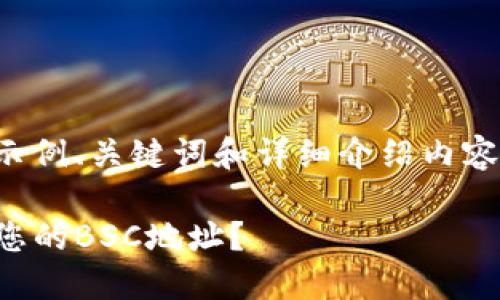 在这里，我将提供一个示例、关键词和详细介绍内容，帮助您了解某个主题。

探秘TP钱包：如何找到您的BSC地址？