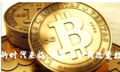 虚拟币无需钱包的时代来临：新技术如何改变数字资产存储方式