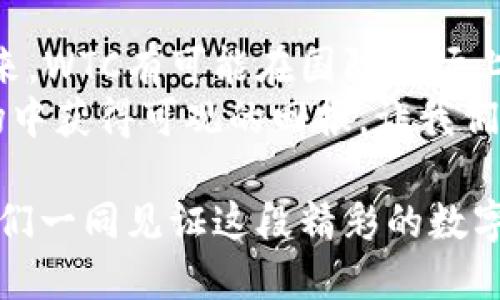 WTC虚拟币：开启数字资产的新篇章，探秘其独特创新与市场前景
WTC虚拟币, 数字资产, 区块链, 投资/guanjianci

引言：WTC虚拟币的崛起
在近年来的数字货币市场中，WTC虚拟币（Waltonchain）脱颖而出，成为众多投资者和科技爱好者关注的焦点。作为一款结合区块链与物联网技术的创新数字资产，WTC虚拟币不仅在技术上进行了大胆尝试，还在市场应用上展现出广阔的前景。今天，我们将深入探讨WTC虚拟币的独特卖点、未来市场发展趋势，以及它在数字资产世界中的定位。

WTC虚拟币的技术背景
WTC虚拟币基于区块链技术进行构建，专注于解决传统供应链管理中的痛点。其核心理念在于通过结合物联网（IoT）技术，提升商品的追踪和管理效率。WTC的区块链技术不仅保证了数据的安全性，还确保了交易的透明度，为用户和企业提供了更高效的操作环境。
在WTC生态系统中，用户可以通过WTC虚拟币进行日常交易、物品交换等，而这些操作都是在高度安全、去中心化的环境中进行。此外，WTC还搭建了一个开放的生态平台，允许其他开发者和企业在此基础上进行多种应用的开发与创新。这样的平台既能增强WTC虚拟币的应用场景，又能促进整个生态系统的繁荣与发展。

WTC虚拟币的独特卖点
WTC虚拟币的最大创新点在于其融合的物联网技术，而这正是当前时下备受瞩目的热点之一。物联网技术的快捷便利，使得WTC能够与许多传统行业进行深度融合，如物流、零售等。通过智能化的传感器和区块链记录，WTC为商品提供了全生命周期的追踪，为商家和消费者都带来了前所未有的信任与便利。
例如，在传统的物流行业，货物从生产到销售需要经历多个环节，信息传递往往存在延迟或失真。而WTC的出现，则通过实时的数据监控和透明的信息共享，彻底改变了这一现状。每一环节的信息都能被及时记录下来，消费者可以清晰地了解商品的真实状态。这种创新不仅能提升用户体验，也为企业节省了大量的时间和成本。

WTC虚拟币的市场潜力与前景
随着数字货币和区块链技术的不断发展，WTC虚拟币的市场前景令人期待。据统计，物联网市场在未来几年内将达到万亿级别，而数字资产也在以每年数十个百分点的速度增长。在这样一个快速发展的市场环境下，WTC无疑具有较大的增长潜力。
为了能更好地把握未来的发展趋势，WTC团队不断与行业内的领先企业合作，推动技术的应用落地。通过使用WTC进行资金转移或资产交易，企业不仅能享受更低的交易费率，还能提高交易的安全性和效率。这种双赢的局面，使得WTC虚拟币得以迅速聚集关注。

投资WTC虚拟币的风险与注意事项
虽然WTC虚拟币拥有诸多优势，但任何投资都有风险。市场的波动性可能导致资产价值的剧烈变化，投资者需要谨慎决策。首先，了解WTC的白皮书和技术背景，是每位潜在投资者最基本的责任。投资者还需关注市场动态，及时调整自己的投资策略。
此外，选择合适的交易平台也是投资WTC虚拟币成功的关键之一。要确保所选平台的安全性、合法性以及流动性，避免因为平台问题而导致的资金损失。同时，建议分散投资，降低风险。

总结：WTC虚拟币在未来的价值
随着区块链技术和物联网的不断进步，WTC虚拟币的市场价值将会不断攀升。它不仅为传统行业带来了新的机遇，也为追求创新的投资者提供了新的选择。未来，WTC有可能在国际市场上占有一席之地，成为数字资产领域的重要一员。
在我们思考投资和技术革新时，WTC虚拟币无疑是一个值得关注的趋势。通过对其生态系统的深入理解和对市场动态的精准把握，投资者有机会在未来的市场中获得可观的回报。让我们拭目以待，期待WTC虚拟币的下一个辉煌时刻。

在这个不断变化的数字经济时代，WTC虚拟币犹如一颗新星横空出世。它不仅代表着技术的进步，更是思维的变革。是时候关注WTC虚拟币的成长与发展，让我们一同见证这段精彩的数字旅程。