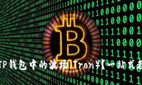 如何激活TP钱包中的波场（Tron）？一站式教程与技巧