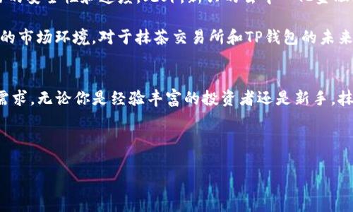 抹茶交易所的tp钱包（提示钱包）是数字货币行业中的一项重要工具，它不仅为用户提供交易支持，还帮助用户管理数字资产。许多人在寻求加密货币投资的过程中，会有这样的问题：“tp钱包哪一个是抹茶交易所的？”为了帮助大家更好地理解这一点，让我们深入探讨抹茶交易所的功能及其在数字资产管理中的重要性。

1. 抹茶交易所简介
抹茶交易所（MEXC）成立于2018年，作为一个全球性的数字资产交易平台，其以低手续费、高效能和多样的资产选择而闻名。抹茶交易所致力于为用户提供一个安全、高速、便捷的交易环境，吸引了大量新用户注册。它不仅支持主流的比特币（BTC）、以太坊（ETH）等数字货币交易，还有许多新兴的代币，满足不同投资者的需求。

2. TP钱包的定义与功能
TP钱包是一种数字资产管理工具，它帮助用户以更方便的方式存储、交易和管理不同类型的加密货币。通常，TP钱包能够与多个交易平台连接，用户只需通过一个界面便可进行多链交易。此类钱包的创新点在于其用户友好的设计和安全稳定的性能，使得所有级别的投资者都能轻松上手。

在抹茶交易所使用TP钱包后，用户可以享受许多独特的功能。例如，TP钱包不仅提供实时价格追踪，还具备强大的资产管理能力。通过内置的行情图表，用户可以实时监控市场动态，快速做出投资决策。更重要的是，TP钱包还提供了一系列安全措施，保障用户的资产安全。

3. 如何选择适合自己的TP钱包
在选择适合自己的TP钱包时，用户需考虑多个因素。首先是安全性。一个好的钱包应该具备多重认证机制，例如双重身份验证和冷存储技术，以确保用户的资产不会受到黑客攻击。

其次，易用性也至关重要。对于新手投资者而言，繁琐的操作流程可能会造成困扰。因此，选择一个界面简洁、操作便捷的TP钱包更能提升用户体验。此外，要确保所选钱包能够支持抹茶交易所的各类数字资产，确保用户可以在一个平台上完成大多数操作。

4. 抹茶交易所TP钱包的独特卖点
抹茶交易所的TP钱包具有多项独特卖点，使其在市场上脱颖而出。首先，它的交易费用相对较低，这在日益竞争的加密货币市场中尤为重要。许多用户因手续费较高而选择其他平台，而抹茶交易所则通过合理的费用设置吸引了大量用户。

其次，抹茶交易所的TP钱包提供了丰富的项目选择。从主流货币到新兴代币，抹茶交易所几乎涵盖了所有投资领域，使得用户能轻松找到适合自己的投资产品。这不仅增强了用户粘性，也提升了整个交易所的活跃度。

此外，抹茶交易所不断推出创新的功能，如Leverage Trading（杠杆交易）以及Spot Trading（现货交易），用户可以根据自己的需求灵活选择。这些功能的引入，不仅丰富了用户的交易体验，也使得抹茶交易所的TP钱包愈发受到欢迎。

5. 如何在抹茶交易所使用TP钱包进行交易
使用抹茶交易所的TP钱包进行交易非常简单。首先，用户需要下载并安装TP钱包应用。安装完成后，注册账户并完成身份验证。这一步骤虽然可能会花费一些时间，但却是保障用户资产安全的重要环节。

完成注册后，用户可以将资产转入TP钱包。通过抹茶交易所提供的充值功能，用户将可以方便快捷地将数字资产转入钱包，并依据自身需求进行交易。在进行交易时，注意选择合适的交易对，比如BTC/USDT等主流货币交易对，以确保流动性。

此外，抹茶交易所的用户可以利用其强大的技术分析工具，制定合适的交易策略。例如，用户可以设置止损和止盈点，帮助自己避免情绪交易带来的损失。成为一个成功的投资者不仅需要运气，更依赖于正确的策略与技巧。

6. 抹茶交易所的社区与支持
抹茶交易所不仅是一个交易平台，更是一个相对成熟的生态系统。通过积极的社区建设，用户可以在论坛上分享自己的投资经验和见解，与其他投资者交流互动。此外，抹茶交易所也会定期举办线上线下的投资分享会，以增强与用户的互动。

在客服支持方面，抹茶交易所提供了多种方式来满足用户的需求。用户在使用TP钱包过程中，如遇到问题，可以通过在线客服、邮件或社交媒体等方式寻求帮助。良好的客服体验是抹茶交易所吸引新用户的重要因素之一。

7. 未来展望：抹茶交易所和TP钱包的趋势
未来，随着区块链技术的不断发展，抹茶交易所和TP钱包必将不断进化。预计会有更多的新技术被引入，如量子加密技术，这将进一步提高交易的安全性和速度。此外，新兴的去中心化金融（DeFi）项目将导致更多创新产品的出现，为用户提供更丰富的投资选择。

对于用户而言，保持学习和更新知识显得尤为重要。无论是投资新趋势还是体验新功能，用户都应不断提升自己的专业知识，以应对快速变化的市场环境。对于抹茶交易所和TP钱包的未来发展，我们充满期待。

8. 结论
通过以上内容，我们可以看到，抹茶交易所的TP钱包在数字资产管理中扮演着重要角色。它以其独特的功能和低成本策略满足了广泛用户的需求。无论你是经验丰富的投资者还是新手，抹茶交易所的TP钱包都提供了高效、便捷且安全的交易体验。希望每一位用户都能在加密货币的世界中找到自己的投资之路，获得丰厚的收益。

抹茶交易所, TP钱包, 数字资产, 加密货币/guanjianci 

-- 以上内容为针对“抹茶交易所的tp钱包”的细致分析与讨论，希望能为广大用户提供实用的参考与指导。 --