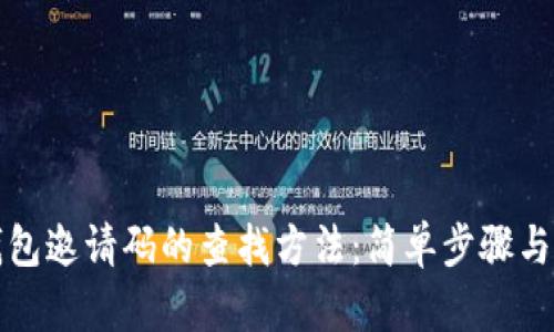 探索TP钱包邀请码的查找方法：简单步骤与使用指南