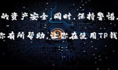 TP钱包中多出几个币的原因解析在数字货币日益普