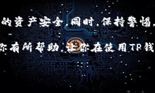 TP钱包中多出几个币的原因解析

在数字货币日益普及的今天，越来越多的用户开始使用TP钱包来管理他们的加密资产。最近，有用户发现自己的TP钱包中突然多出了几个币，这不仅引起了用户的好奇，也引发了关于安全性和功能性的问题。接下来，我们将详细解析这一现象的原因，以及在使用TP钱包时应注意的事项。

1. 交易所空投与用户奖励

首先，用户钱包中增加币种的原因之一可能是交易所的空投。这种情况常见于新币种的推出，项目方为宣传其代币，往往会将一定数量的代币空投给已有的用户。比如，如果你在某个交易所持有了特定的资产，可能参与了相关项目的空投活动，导致钱包中出现新的币种。

另外，许多项目为了激励用户参与其生态系统，会给持有特定代币的用户以奖励。这些奖励通常是项目方新发行的代币，继而在用户的TP钱包中悄然增加。对这些奖励和空投来说，用户只需耐心等待，便能收到通知，无需额外操作。

2. 自动生成的代币或NFT

随着非同质化代币(NFT)的兴起，一些项目可能会向其用户发送免费的NFT。这些数字艺术品、游戏道具甚至虚拟土地，有时也会被用户在TP钱包中看作新的“币”。这些代币或者资产的增加并不代表你必须进行什么操作，很多时候它们只是以礼物的形式出现。

此外，TP钱包也可能会自动生成一些测试币或微型代币，这些代币虽然具有一定的数量，但通常没有实际的价值。其目的在于让用户了解和参与数字货币的生态，而不一定要进行大规模投机。

3. 系统错误或钱包更新

在使用TP钱包的过程中，某些时候也可能由于系统错误或用户界面更新导致信息显示异常。比如，当钱包软件进行更新时，可能会出现币种的统计错误，导致某些用户看到自己钱包中多出了几个币。

如果你怀疑是这样的原因，建议你检查一下TP钱包的版本，确保已经更新到最新的版本。此外，可以查看官方论坛或者社交媒体，看看是否有其他用户遇到类似情况，从而确认问题是否普遍存在。

4. 验证交易及安全性

在确认钱包中增多的币种是正常的之后，用户也需要对自己的安全性进行审查。很多时候，不法分子会利用假冒的交易所、钓鱼网站等手段窃取用户的信息和资产。为了保护钱包中的资产，用户应该：

ul
    li为TP钱包设定强密码，并定期更新。/li
    li开启双重身份验证，增加账户的安全层级。/li
    li定期查看交易记录，确保每一笔交易都是自己主动发起的。/li
    li避免在不明网站或不明链接上输入个人信息。/li
/ul


5. 如何正确管理你的数字资产

在日常使用TP钱包和管理数字资产的过程中，以下几点可供用户借鉴，以避免不必要的麻烦：

ul
    li不要轻易相信所谓的投资机会：网络上充斥着各种“投资专家”的推销，而这些往往都可能是诈骗。在做出投资决定之前，务必进行充分的研究。/li
    li了解市场动态：多关注数字货币市场的资讯，提升自己的投资判断能力。通过各大区块链社区、论坛等获取一手信息。 /li
    li记录每一笔交易：无论是购买、出售还是空投，都要做到心中有数。这不仅能帮助你追踪资产变化，也能在需要时为你提供准确的财务数据。/li
/ul

总结

TP钱包中多出几个币的现象可能是由于多种因素造成的，如空投、奖励、系统错误等。在发现钱包中出现新的资产之后，用户应首先核实这些币种的来源，以确保自己的资产安全。同时，保持警惕，关注市场动态，增强自己的风险意识，才能在这个复杂多变的数字资产市场中稳健前行。在未来的数字货币生态中，只有不断学习和适应，才能实现真正的财富增值。

总之，数字货币市场是一个投资与风险并存的领域，TP钱包作为重要的资产管理工具，用户在使用时需保持谨慎，同时关注自身的安全和隐私。希望以上的信息能对你有所帮助，让你在使用TP钱包的过程中更加得心应手。

如何合理理解TP钱包中多出的币种现象