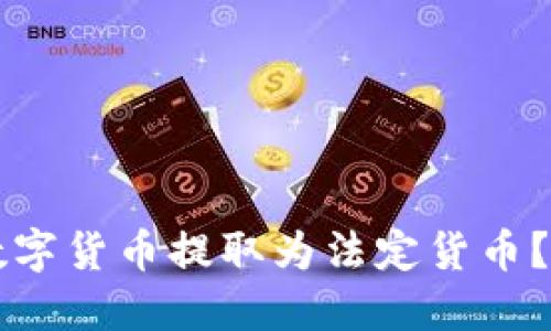 如何将TP钱包中的数字货币提取为法定货币？全面指南与技巧分享