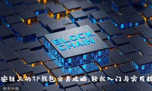 币安链上的TP钱包交易攻略：轻松入门与实用技巧