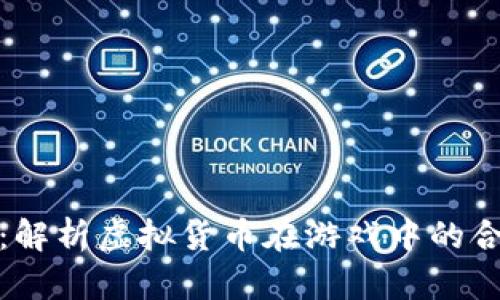 游戏虚拟币法律：解析虚拟货币在游戏中的合规性与未来发展