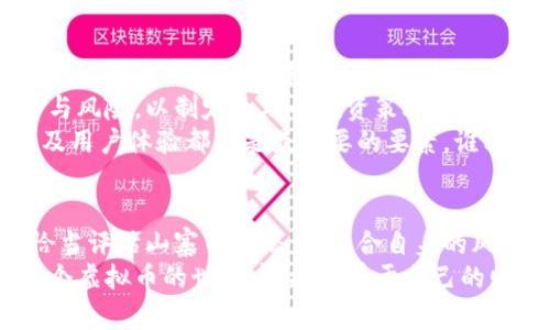   2023年最佳虚拟币投资选择：深度分析与市场前景/  
 guanjianci 虚拟币, 加密货币, 投资选择, 市场分析/ guanjianci 

虚拟币投资的潮流与机遇
随着科技的飞速发展，虚拟币（或称加密货币）逐渐成为人们投资的热门选择。从比特币的崛起，到以太坊的智能合约，再到其他新兴的山寨币，虚拟币的种类多样，使得人们在投资时面临着诸多选择。那么，究竟哪种虚拟币更值得投资呢？
这个问题没有简单的答案，因为每种虚拟币都有其独特的特性和市场表现。然而，了解市场动态、技术背景和社区支持，能够帮助投资者在复杂的虚拟币世界中找到最佳选择。

比特币：数字黄金的王者
比特币（Bitcoin）无疑是虚拟币市场的佼佼者。作为首个去中心化的加密货币，比特币自2009年问世以来，已积累了大量的用户和投资者。其独特的稀缺性和广泛的接受度，使得比特币被称为“数字黄金”。
比特币的总量被限制在2100万个，这一设计理念使得比特币在通货膨胀和货币贬值的压力下，依然保持了一定的价值稳定。此外，比特币的安全性高，因为其底层技术——区块链，采用了复杂的加密算法，确保交易的安全性与匿名性。
尽管市场波动剧烈，投资者仍然趋之若鹜。根本原因在于比特币所代表的去中心化金融理念，吸引了全球对传统金融体系的不满者。无论是长线投资还是短期交易，比特币始终占据着虚拟币市场的中心舞台。

以太坊：智能合约的未来
如果说比特币是数字黄金，那么以太坊（Ethereum）则是智能合约领域的王者。以太坊超越了比特币，不仅仅是作为一种货币，其平台支持开发各种去中心化应用（DApps）。
以太坊的独创性在于其智能合约功能，让开发者能够在平台上创建应用，而不需要依赖于中心化的服务器。这种创新使得以太坊成为许多企业和开发者的首选，也赋予了其未来发展的无限可能性。
德克萨斯州的某些拥有声望的金融机构已开始接受以太坊作为支付方式，显示出市场对其潜力的认可。因此，对于期望搭载未来趋势的投资者而言，以太坊无疑是具有吸引力的选择。

山寨币的崛起：多样化的投资选择
除了比特币和以太坊，市场上还有多种受欢迎的山寨币，如Ripple（XRP）、Cardano（ADA）、Solana（SOL）等。山寨币的出现丰富了投资选择，为不同类型的投资者提供了广阔的天地。
例如，Ripple主要关注国际支付，旨在通过其独特的共识算法实现超快速的跨境交易；而Cardano则以其独特的证据证明机制，吸引了大量的关注。每一种山寨币都有其背后的技术力量与市场需求，这就意味着，明智的投资者可以根据自身的风险承受能力与投资目标，选择合适的山寨币进行投资。
然而，山寨币市场也存在着高风险，许多项目可能并不具备真正的技术优势，甚至可能是瞬间泡沫。因此，投资者在选择山寨币时，一定要谨慎评估项目背景和社区支持，确保其可持续性与成长性。

如何选择适合的虚拟币投资
面对广泛的虚拟币选择，投资者需结合多方面因素进行综合考量。首先，技术背景是重要的评估指标，一定要了解该币种背后的技术和其应用前景。
其次，社区支持与开发团队的专业性也是决定虚拟币未来表现的重要因素。一个活跃且热心的社区能为虚拟币的发展提供持续动力，强大的开发团队则能为其技术进步打下坚实基础。
最后，市场趋势的把握同样不能忽视。虚拟币市场波动性极大，投资者应该保持高度的敏感，以便迅速捕捉市场变化。在全球经济形势和政策变动的背景下，能否灵活调整投资策略，将直接影响到投资的成败。

未来展望：虚拟币的前景与挑战
虚拟币的发展在全球范围内依然处于快速现金阶段，各国对于加密货币的监管也在逐渐完善。新技术的出现、金融市场需求的变化，都会对虚拟币的未来产生影响。 
面对诸多的机会与挑战，投资者需要警惕风险，同时也要把握机遇。对市场趋势保持敏感的同时，要深入分析每一种虚拟币的潜力与风险，以制定合理的投资策略。
最后，虚拟币的未来不仅仅依赖于技术本身的进步，更与规则的制定、市场生态的构建息息相关。在这条道路上，合规性、安全性以及用户体验都将是最重要的要素，谁能率先迎头赶上，谁就能在未来的竞争中脱颖而出。

总结：虚拟币投资的多元化选择
总而言之，虚拟币市场的丰富性为投资者提供了多种选择，而其中比特币与以太坊作为领导者，一直以来吸引着大量关注。同时，恰当评估山寨币的潜力，结合自身的风险偏好与投资目标，能够帮助投资者在这个趋势中获得丰厚的回报。
最后，虚拟币投资虽有风险，然则通过良好的市场分析与技术研究，实际上也为人们带来了无限的可能。希望每位投资者都能在这个虚拟币的世界中，找到属于自己的财富之路。
