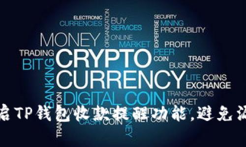 轻松开启TP钱包收款提醒功能，避免漏单误单