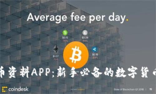 探索虚拟币资料APP：新手必备的数字货币投资工具