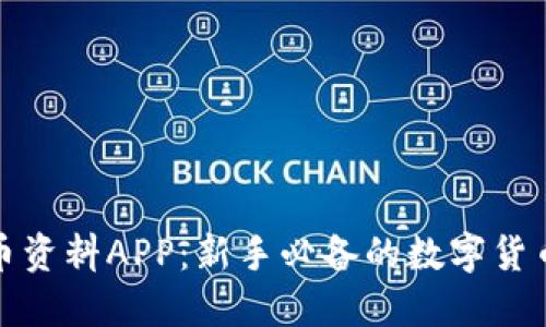 探索虚拟币资料APP：新手必备的数字货币投资工具