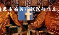 t p钱包是一款新兴的数字钱包应用，旨在为用户