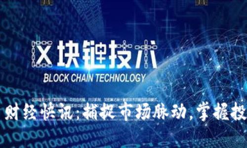 虚拟币财经快讯：捕捉市场脉动，掌握投资先机