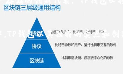   全面解析TP钱包：区块链资产安全线的创新之选 / 

 guanjianci TP钱包, 区块链技术, 资产安全, 数字货币 /guanjianci 

什么是TP钱包？
在当前数字货币的浪潮中，各种钱包层出不穷，TP钱包作为一种新兴的区块链资产存储工具，正在迅速吸引用户的关注。它不仅具备传统钱包的基本功能，更是在安全性、用户体验和多元化服务上进行了创新。TP钱包的设计初衷，是为了满足用户在数字货币管理过程中的各种需求，同时也借助区块链的特性，提高了资产的安全保障。随着越来越多的人进入加密货币市场，寻找一个既安全又便捷的钱包，TP钱包无疑为用户提供了一个优秀的选择。

核心功能与独特卖点
TP钱包的核心功能包含了资产管理、交易记录查看、数字资产转账等基本功能。但不同于其他钱包的是，TP钱包在这几个方面进行了和创新，具体体现在以下几个方面：

1. 安全性高
安全性是TP钱包最引人注目的卖点。它采用了先进的加密技术，并且通过多重身份验证来保护用户资产。例如，用户在登录时需要通过生物识别、密码和身份验证三重保障一同进行，而且所有交易信息均在区块链上进行记录，不可篡改。这种安全措施在一定程度上可以有效遏制黑客攻击的风险，为用户提供了一种更为安心的使用体验。

2. 用户体验
TP钱包的用户界面设计遵循了“简约而不简单”的原则。无论是新手用户，还是有经验的数字货币投资者，都能轻松上手。通过清晰的导航结构与直观的操作流程，TP钱包确保用户在进行资产交易时不至于迷失方向。此外，TP钱包还实现了多语言支持，无论身处何地，用户都能享受到本土化的服务。

3. 多样化资产支持
TP钱包的另一大亮点在于其支持多种加密货币与数字资产的管理。无论是比特币、以太坊还是其他新兴的代币，TP钱包都能为用户提供便捷的管理方案。这种多样性使得用户在资产配置时，能够更加灵活地进行投资选择。

4. 社区与技术支持
TP钱包注重用户社区的建设，积极倾听用户的需求和反馈。通过对用户意见的收集与分析，TP团队不断完善产品的功能，并定期更新钱包版本，确保其始终处于技术的前沿。同时，TP钱包提供了24小时在线客服，为用户解决各种疑问和问题，增强用户粘性。

区块链与TP钱包的结合
TP钱包的成功离不开区块链技术的助力。区块链为TP钱包提供了强大的数据支持和安全保障，而TP钱包的使用又进一步推动了区块链技术的普及。用户在体验TP钱包的便捷与安全时，也在潜移默化中了解了区块链的基本原理与应用，形成了良性循环。

如何选择适合你的TP钱包？
面对市场上众多的钱包工具，选择一个适合自己的TP钱包至关重要。以下是一些选择TP钱包时的建议：

ul
li充分了解自己的需求：不同用户对钱包的需求不同，投资者可能更注重安全性与多样化资产支持，而普通用户可能更希望操作简单易懂。/li
li关注钱包的安全性：在选择TP钱包时，一定要考虑其安全措施，例如多重身份验证、私钥管理等。/li
li查看用户评价与反馈：通过对其他用户使用体验的了解，可以帮助你更全面地评价一个钱包的优劣。/li
li关注更新与社区支持：技术支持与用户社区活跃度也是评价一个钱包的核心标准之一。活跃的社区能为用户提供及时的信息更新及可靠的技术支持。/li
/ul

TP钱包的未来发展
随着区块链技术的不断发展与应用，TP钱包也将持续学习与进步。未来，TP钱包将可能推出更多高端的功能，诸如去中心化金融服务（DeFi）整合、跨链资产管理集成等，进一步提升用户体验。同时，作为数字资产存储的创新代表, TP钱包必将在用户心中占据更重要的地位。

总结
TP钱包凭借其出色的安全性、的用户体验以及对多样化资产的支持，正逐渐成为市场中一款不可或缺的数字资产管理工具。选择TP钱包，让你的加密货币旅程更加顺畅与安全。在这一块新兴的数字资产市场中，TP钱包以其独特的卖点和创新点，吸引了越来越多用户的关注，未来的发展潜力巨大。

在信息爆炸的当今时代，数字资产的管理尤显重要。安全、便捷的TP钱包无疑是资产管理者的好帮手。希望通过这篇文章，能够帮助用户更好地认识TP钱包，让你在数字货币的世界中更为自信地前行。