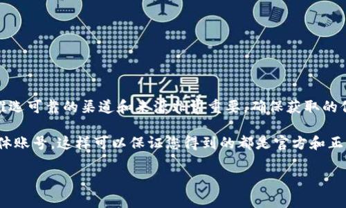 关于“TP钱包”的官方信息，可以通过其官方网站或者社交媒体平台进行查找。一般来说，推选可靠的渠道和来源非常重要，确保获取的信息准确无误。TP钱包通常会在官网上提供最新的版本更新、使用指南和客户支持等信息。

如果您想要获取TP钱包的最新动态或相关问题解答，建议访问其官网或关注官方社交媒体账号。这样可以保证您得到的都是官方和正宗的信息。

如果您有其他具体问题或需求，欢迎您进一步询问！