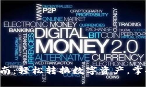 TP钱包ETH兑换指南：轻松转换数字资产，掌握虚拟货币新机遇