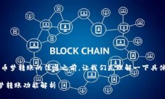 在获取关于t p钱包和波场币梦转账的信息之前，