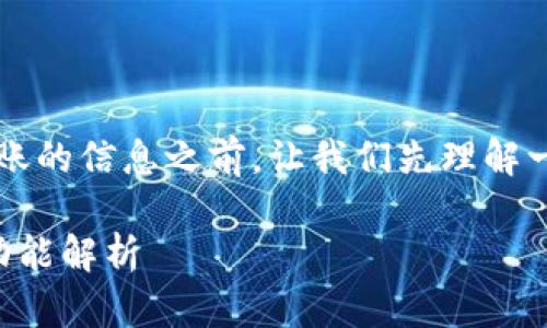 在获取关于t p钱包和波场币梦转账的信息之前，让我们先理解一下具体的概念和它们之间的关系。

### TP钱包中的波场币梦转账功能解析