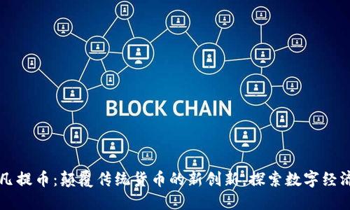 虚拟阿凡提币：颠覆传统货币的新创新，探索数字经济的未来