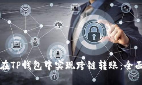 如何在TP钱包中实现跨链转账：全面指南