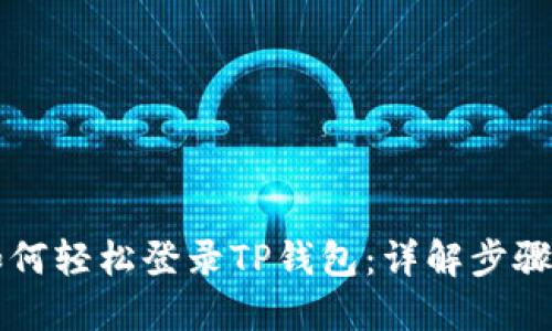 电脑如何轻松登录TP钱包：详解步骤与技巧