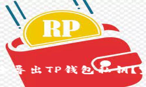 如何安全导出TP钱包私钥？完整指南