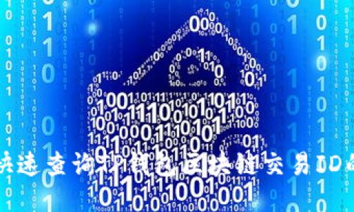 如何快速查询TP钱包区块链交易ID的方法