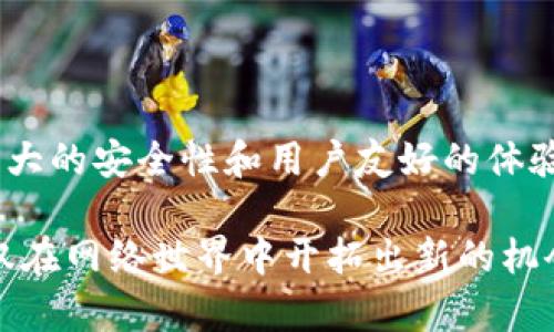 TP钱包（TP Wallet）是一款在加密货币领域中颇具人气的钱包应用，主要支持多种区块链资产的存储、交易和管理。随着数字货币的不断发展和用户需求的多样化，TP钱包也在不断扩展其支持的资产种类和功能。对于“TP钱包支持PIG吗？”这个问题，我们来详细探讨一下TP钱包的功能及其对于PIG代币的支持情况。

TP钱包的概述

TP钱包作为一款多币种钱包，用户可以在其中安全地存储、管理和交易各种数字资产。它具备友好的用户界面和强大的安全性，这使得即便是新手用户也能快速上手。同时，TP钱包还支持去中心化交易（DEX）、非同质化代币（NFT）等功能，这些都增加了其在竞争激烈的数字钱包市场中的吸引力。

PIG代币的背景

PIG（Pig token）是一种基于区块链技术的加密货币，近年来获得了一定的关注。这个代币通常涉及特定的生态系统或应用，比如去中心化金融（DeFi）、游戏或社交平台等。PIG的特点在于它在某些具体场景下具有独特的用途，可能会为用户提供附加的价值或收益。

TP钱包是否支持PIG代币？

要确认TP钱包是否支持PIG代币，用户需要查看TP钱包的官方网站或相关社区平台的公告。通常，加密货币钱包会定期更新其支持的资产列表，以适应市场变化和用户需求。如果PIG代币在TP钱包支持的币种之内，用户就可以直接在钱包中进行存储和管理。

如何在TP钱包中添加PIG代币

在确认TP钱包支持PIG代币后，用户可以按照以下步骤在钱包中添加该代币：

ol
li首先，打开TP钱包应用，确保已经注册并登录到你的账户。/li
li在主界面，找到“资产”或“代币管理”选项。/li
li点击“添加代币”按钮。/li
li在搜索框中输入“PIG”，如果系统显示已支持PIG代币，则点击添加。/li
li确认添加信息后，PIG代币就会出现在你的资产列表中。/li
/ol

TP钱包的安全性与用户体验

安全性是选择任何数字钱包时最重要的考虑因素之一。TP钱包采用了多重安全保护措施，包括私人密钥的本地存储、指纹识别和多重身份验证等。用户可以安心地在TP钱包中存储PIG代币以及其他数字资产，而不必担心潜在的安全风险。

此外，TP钱包也注重用户体验，的界面设计使得即使是刚刚接触加密货币的新手用户也能够快速上手。无论是发送转账还是查看交易记录，TP钱包都提供了流畅的操作体验。

为什么选择TP钱包管理PIG代币？

选择TP钱包管理PIG代币有以下几个优势：

ul
listrong多币种支持：/strongTP钱包不仅支持PIG代币，还支持其他多种热门加密货币，用户可以在一个平台上管理多种资产。/li
listrong便捷的交易功能：/strongTP钱包允许用户通过内置的交易所直接进行资产交易，省去了频繁切换平台的麻烦。/li
listrong安全性高：/strongTP钱包为用户的资产提供了强有力的安全保障，减少了因安全漏洞而导致资产损失的风险。/li
listrong积极的社区支持：/strongTP钱包拥有活跃的用户社区，用户可以在这里获得最新的市场资讯、技术支持以及交流经验。/li
/ul

未来展望

随着网站和应用的不断更新，TP钱包未来可能会进一步扩展其支持的资产种类，包括越来越多冷门或新兴的加密货币。这对于持有PIG代币的用户来说，无疑是一个积极的信号。同时，市场上会不断涌现出新兴的项目，用户需要关注这些变化，选择最适合自己需求的钱包进行资产管理。

总结

TP钱包是否支持PIG代币主要取决于其官方的资产列表更新情况。若支持，用户可轻松在TP钱包中添加和管理该代币。整体来看，TP钱包以其强大的安全性和用户友好的体验，成为了许多加密货币用户的首选。然而，选择钱包时，用户还需结合自身需求、资产种类和市场状况，进行全面的比较与评估。

最后，无论是持有 PIG 代币还是其他加密货币，教育自己如何安全地管理和使用这些数字资产，总是至关重要的。追求创新的区块链技术，不仅在网络世界中开拓出新的机会，也在现实时空中改变了我们的生活方式。