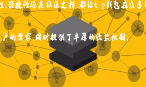 在数字货币和区块链技术快速发展的今天，各种加密钱包项目相继涌现，其中t p钱包作为一种创新型数字钱包，吸引了越来越多用户的目光。那么，t p钱包究竟是什么项目？它具备怎样的独特卖点和创新点呢？本文将为您深入剖析t p钱包的特点及其在区块链生态系统中的重要性。

什么是t p钱包？
t p钱包是一款基于区块链技术的数字资产管理工具。它不仅用于存储、发送和接收各种加密货币，还提供了一系列增强安全性和便捷性的功能。用户可以通过t p钱包轻松管理他们的数字资产，同时享受区块链带来的去中心化优势。

t p钱包的核心功能
t p钱包的设计初衷是为了满足普通用户在数字货币交易过程中的需求。其核心功能包括：
ul
    listrong资产存储：/strongt p钱包支持多种主流加密货币的存储，包括比特币、以太坊等，用户可以一站式管理他们的数字资产。/li
    listrong安全性保障：/strong钱包使用先进的加密技术，确保用户资产的安全性。同时，支持多重签名和备份功能，进一步增强安全保障。/li
    listrong交易便捷：/strong用户可以通过简单的操作，快速完成数字资产的发送和接收，操作界面友好，让新手用户也能轻松上手。/li
    listrong易于集成：/strongt p钱包提供了API接口，支持与其他区块链应用进行集成，这为开发者提供了广阔的创新空间。/li
/ul

t p钱包的独特卖点
与其他数字钱包相比，t p钱包拥有一些独特的卖点：
ul
    listrong用户友好性：/strongt p钱包的界面设计非常直观，无论是新手还是经验丰富的用户，都能很快适应它的操作。此外，钱包内置的教程和提示，让用户在使用过程中更加得心应手。/li
    listrong社区支持：/strongt p钱包背后有一个活跃的社区，用户可以在论坛和社交媒体上互相讨论，分享使用经验，解决问题。这种社区文化赋予了t p钱包更强的生命力。/li
    listrong创新的收益机制：/strongt p钱包为用户提供了质押和收益分享功能，用户可以通过锁定一定数量的数字资产来获得额外的收益，这极大增强了用户的粘性。/li
    listrong跨平台支持：/strong无论是手机端还是桌面端，t p钱包都可以完美运行。这种跨平台的支持，充分满足了现代用户对便捷性的追求。/li
/ul

如何使用t p钱包？
使用t p钱包非常简单，以下是一些基本的步骤：
ol
    listrong下载与安装：/strong首先，用户需要在官方网站或对应的应用商店下载t p钱包，安装后即可开始使用。/li
    listrong创建账户：/strong用户需提供一些基本信息来创建钱包账户，注意设置强密码以确保安全。/li
    listrong备份钱包：/strong在账户创建完成后，系统会提示用户进行备份。建议将备份信息保存在安全的地方，以备不时之需。/li
    listrong添加资产：/strong用户可以通过购买或从其他钱包转入资产，支持多种加密货币。/li
    listrong进行交易：/strong在资产添加成功后，用户可以随时选择发送或接收数字货币，整个过程高效快捷。/li
/ol

t p钱包的安全性分析
在数字货币的世界中，安全性始终是用户最关心的问题之一。t p钱包在安全性方面做了充分的考虑。
首先，它使用了行业领先的加密技术，确保所有交易和用户信息都得到严密保护。此外，多重签名机制可以有效防止未经授权的交易，从而最大限度地保护用户资产。
其次，t p钱包定期进行安全审计，及时发现并修复潜在的安全漏洞。这种 proactive（前瞻性）的安全措施，让用户在使用过程中更加放心。
最后，t p钱包还鼓励用户保持良好的安全习惯，例如定期更新密码和启用双重身份验证。这些措施共同构建了一个安全可靠的钱包环境。

t p钱包的市场前景
随着区块链技术的不断发展，数字资产交易日益普及，对数字钱包的需求也在不断上升。在这种背景下，t p钱包凭借其用户友好的界面、丰富的功能和高度的安全性，展现了良好的市场前景。
未来，t p钱包还计划推出更多创新功能，例如集成DeFi（去中心化金融）服务，帮助用户更好地管理和增值他们的数字资产。这将使t p钱包成为一个功能更加强大的综合性金融平台，进一步拓展用户的应用场景。

总结
总的来说，t p钱包作为一款新兴的数字资产管理工具，凭借其独特的卖点和创新点，正在快速赢得用户的青睐。无论是其安全性、便捷性还是社区支持，都让t p钱包在众多钱包项目中脱颖而出。不过，用户在选择钱包时，仍需根据自己的需求进行综合考虑，确保选择最合适自己的数字资产管理工具。

bianwen
t p钱包是一个基于区块链的数字钱包，具备多种加密货币管理、强大的安全性以及用户友好性。它的设计和功能充分考虑了用户的需求，同时提供了丰厚的收益机制。
/bianwen

t p钱包, 数字钱包, 加密货币, 区块链/guanjianci