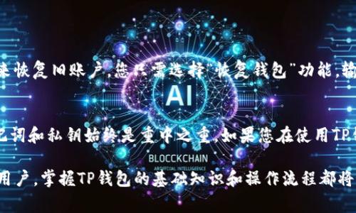 关于“TP钱包能否重新注册”这一问题，许多用户在使用数字钱包时，可能会遇到账户丢失、可用性问题或者想要更换账户等情形。这时，了解重新注册的相关流程和注意事项便显得尤为重要。因此，在接下来的内容中，我们将为您详细解析TP钱包的注册流程，探讨可能的重注册方式，以及在过程中需要注意的事项。

TP钱包基本介绍
首先，我们需要了解什么是TP钱包。TP钱包，即“天平钱包”，是一个基于区块链技术的数字资产管理工具，主要用于存储、交换和管理加密数字货币。凭借其简洁易用的界面，以及强大的安全防护措施，TP钱包在数字资产用户中享有良好的口碑。

为什么需要重新注册
有时，用户可能会因为各种原因需要重新注册TP钱包。以下是一些常见的原因：
ul
    listrong账户丢失：/strong很多用户可能因为忘记私钥或助记词而无法访问原有账户。/li
    listrong切换设备：/strong用户在更换手机或其他设备时，可能希望在新设备上重新使用钱包。/li
    listrong安全考虑：/strong如果用户怀疑账户被盗用，重新注册可能是一个保护资产的选择。/li
    listrong账户重建：/strong对于多币种管理希望更简化的用户，重新注册可以帮助他们重新组织资产。/li
/ul

TP钱包重新注册的步骤
若您决定重新注册TP钱包，请遵循以下步骤：

h41. 删除旧版TP钱包/h4
如果您之前安装的TP钱包应用无法正常使用，您需要先将其卸载。确保您的旧账户已备份所有关键信息，如私钥和助记词。卸载后，前往应用商店下载新版TP钱包应用程序。

h42. 下载并安装TP钱包/h4
在应用商店中搜索“TP钱包”，点击下载并安装应用。完成后，打开应用，并选择“创建钱包”或“注册”选项。

h43. 创建新账户或重新添加账户/h4
在创建新账户的页面中，您需填写一些基本信息，包含密码和安全设置。TP钱包会提示您生成新的助记词，请一定注意备份好这些信息，以免遗失。同时，有些用户可以选择通过之前保存的助记词重新恢复旧账户。

h44. 验证身份/h4
根据TP钱包的规定，您可能还需验证身份。这通常包括接受服务协议、声明使用条款等。

h45. 账户使用及资产管理/h4
重新注册完成后，您可以开始使用TP钱包进行数字资产的管理、转账或收款。在操作中，请确保对安全措施保持警觉，例如启用双重身份验证。

重新注册的注意事项
在重新注册TP钱包的过程中，您需要留意以下几点事项，以确保账户安全和信息完整：
ul
    listrong备份助记词和私钥：/strong在整个过程中，确保对生成的助记词和私钥进行妥善保存，这是恢复账户的关键。/li
    listrong选择安全的密码：/strong在创建新账户时，选用复杂且不易猜测的密码，以提高账户的安全性。/li
    listrong保持软件更新：/strong定期检查并更新TP钱包至最新版本，以防安全漏洞。/li
    listrong防范钓鱼攻击：/strong确保永远从官方渠道下载钱包，不要通过陌生链接或可疑网站进行注册。/li
/ul

恢复旧账户的可能性
对于之前由于遗失助记词或私钥而无法访问的老用户，重新注册并不总是能找到旧账户。用户若仍然拥有助记词，理论上可以将其用来恢复旧账户。您只需选择“恢复钱包”功能，输入助记词即可。若助记词未丢失，您的原有资产随之恢复。

总结
总的来说，TP钱包的重新注册是一个相对简单的过程，用户只需按照流程操作即可。然而,为了确保安全和数字资产的完整性，备份助记词和私钥始终是重中之重。如果您在使用TP钱包的过程中有任何疑问，建议咨询官方技术支持，以获取最准确的信息和帮助。

在数字货币不断发展的今天，TP钱包作为一种重要的资产管理工具，越来越受到用户的青睐。无论是新用户还是正在尝试重注册的老用户，掌握TP钱包的基础知识和操作流程都将有助于您更好地管理自己的数字资产，保障您的金融安全。