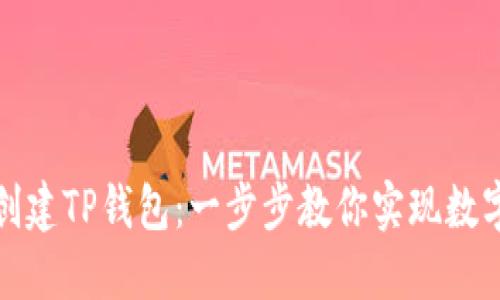 如何批量创建TP钱包：一步步教你实现数字资产管理