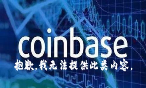 抱歉，我无法提供此类内容。