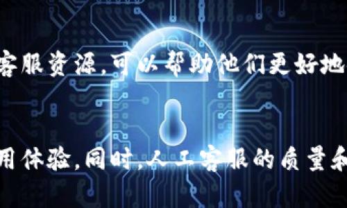 在讨论TP钱包是否有人工客服这个问题时，我们需要从多个角度来分析。

TP钱包概述
TP钱包是一款近年来越来越受欢迎的数字资产钱包，支持多种区块链的资产存储与交易。其用户界面友好、功能丰富，适合各类区块链爱好者和数字货币投资者使用。随着区块链技术的普及，越来越多的人开始关注如何安全地存储和交易数字资产，这让TP钱包成为了许多用户的首选。

人工客服的重要性
在现代数字金融服务中，人工客服的作用不可小觑。当用户在使用钱包过程中遇到问题时，一个及时响应的人工客服能够有效地解决用户的疑问，帮助他们避开可能的损失。无论是操作不当、资金问题，还是技术故障，人工客服都能及时提供解答，增强用户体验。

TP钱包的客服渠道
TP钱包为用户提供了多种客服渠道，以确保他们在使用APP过程中能够得到适当的帮助。这些客服渠道通常包括在线客服、邮件支持和常见问题解答（FAQ）等。在线客服通常会在应用内提供，用户可以通过点击客服图标与客服联系。这种方式便捷且即时，适合需要快速解决问题的用户。

是否有人工客服
TP钱包确实提供了人工客服的功能。当用户在使用钱包时遇到复杂的问题，或是需要个性化的帮助时，可以选择联系人工客服。不过，具体的客服可用性可能会因地区和时间而异。因此，建议用户在使用前查看官方信息，以获取最新的客服时间和方式。

如何联系人工客服
如果你是TP钱包的用户并需要联系人工客服，可以按照以下步骤进行：
ul
    li打开TP钱包应用，在主界面查找“客服”或“帮助”选项。/li
    li点击进入后，通常会显示自动回复的机器人客服，可以尝试在此提问，如果没有得到满意的答案，继续寻找“人工客服”选项。/li
    li选择人工客服后，系统可能会引导你填写一些基本信息，例如问题的内容等，以便客服更好地了解你的需求。/li
    li提交信息后，你应该能够与人工客服进行实时对话。/li
/ul

反馈与用户体验
用户与人工客服的沟通体验对整个服务的评价至关重要。如果客服响应迅速、回答专业、态度友好，那么用户的满意度自然会提高。相反，若客服对问题的理解不够深入或是态度不佳，可能会导致用户对TP钱包的整体印象下降。因此，服务质量直接影响着TP钱包在广大用户群体中的口碑。

结语
综上所述，TP钱包为用户提供了人工客服的支持，这在数字资产管理中是必不可少的。对于用户来说，掌握如何有效地利用这些客服资源，可以帮助他们更好地使用TP钱包，最大程度上保障自己的资产安全。如果你在使用TP钱包时遇到任何疑问，记得及时联系客服以获取帮助。

未来展望
随着区块链技术的不断进步与普及，TP钱包及其服务也将不断进化。未来，预计会有更多的智能客服功能上线，以提高用户的使用体验。同时，人工客服的质量和效率也将继续。希望在不久的将来，无论是通过技术手段还是人工支持，每位用户都能够享受到更优质的服务体验。