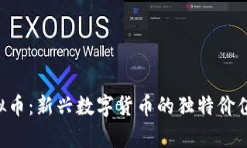 探索SOC虚拟币：新兴数字货币的独特价值与未来前景