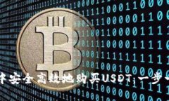 如何在TP钱包中安全高效地购买USDT：一步一步的