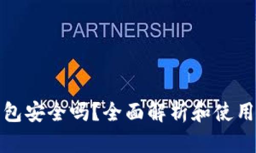 TP钱包安全吗？全面解析和使用技巧