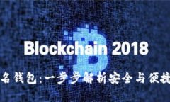 如何创建TP多签名钱包：一步步解析安全与便捷的