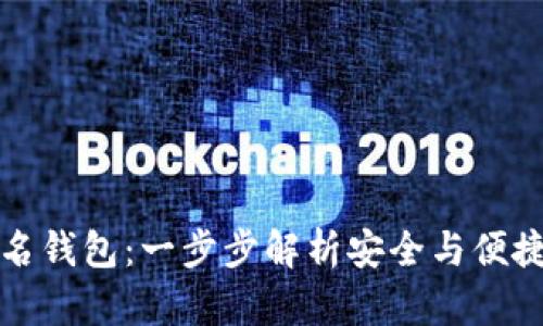 如何创建TP多签名钱包：一步步解析安全与便捷的加密货币管理