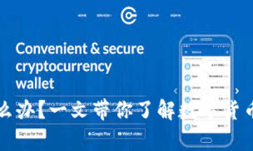 钱包没有助记词怎么办？一文带你了解数字货币钱包的安全与恢复