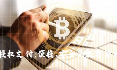 虚拟币钱包授权支付：便捷、安全的数字货币交易新选择