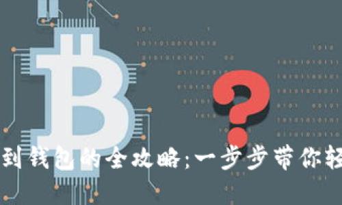 虚拟币平台转账到钱包的全攻略：一步步带你轻松转出数字资产