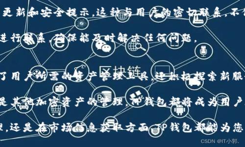 tiaotiTP钱包：全面支持USDT的数字货币钱包，安全便捷，创新交易体验/tiaoti
TP钱包, USDT, 数字货币钱包, 加密货币/guanjianci

什么是TP钱包？
TP钱包是一款颇受欢迎的数字货币钱包，专为用户提供便捷、安全的加密货币管理服务。无论是新手还是经验丰富的交易者，TP钱包都能为他们提供一个友好而直观的用户体验。此钱包支持多种加密货币，让用户可以轻松管理和转换各类数字资产。

USDT：数字货币中的稳定币
USDT，即Tether，是一种广泛使用的稳定币，其价值与美元挂钩，旨在减少数字货币市场的波动。由于其稳定性，USDT常被用作交易和储存价值的选择。在数字货币交易平台上，USDT的流通量极高，成为了许多交易对的基础货币。TP钱包全面支持USDT，为用户提供了更为方便的交易、存储及转账体验。

TP钱包如何支持USDT交易？
TP钱包实现对USDT的全面支持，让用户能够轻松进行USDT的存储、发送与接收。用户只需在钱包里进行简单的设置，便能添加USDT到账户中。通过用户友好的界面，用户可以轻松查看USDT的实时行情，并快速进行转账。

具体来说，TP钱包的支持使得用户可以在钱包中实现USDT的直接购买与出售。用户无需再在多种平台间切换，极大地提升了交易的效率。在完成交易后，所有的USDT都会即时反映在用户的账户中，便于随时查阅与管理。

TP钱包的安全性
安全性是用户选择数字货币钱包时最重要的考量因素之一。TP钱包在这一方面下了大功夫。它采用了多重安全技术，包括私钥本地保存、二次验证及数据加密等，有效保障用户数字资产的安全。

此外，TP钱包还定期进行安全审计，确保其平台及用户数据免受外部攻击。即使在面对黑客威胁时，TP钱包也能以其卓越的安全措施，为用户提供令人安心的使用环境。

用户体验与界面设计
TP钱包的界面经过精心设计，旨在为用户提供最佳的使用体验。无论是初次使用钱包的新用户，还是对加密货币交易有了解的老手，都可以轻松上手。钱包内的功能模块清晰明了，用户可以轻松找到需要的功能。

在用户界面上，TP钱包提供了丰富的市场资讯和行情分析，使用户能够实时把握市场动向。无论是查阅USDT的当前价格、历史走势，还是获取相关投资建议，TP钱包都能提供全面的信息支持。这种设计不仅提升了用户的操作体验，也增强了用户的决策能力。

多平台支持：随时随地交易
TP钱包支持多种平台的访问，包括移动设备与桌面电脑。无论用户身处何地，只需通过手机或电脑就能随时随地管理自己的USDT资产。这种便捷性使得用户能够在市场瞬息万变之时，迅速做出反应，从而把握每一个交易机会。

移动端的TP钱包界面经过，确保即使在小屏幕设备上也能流畅操作。用户可以通过手指轻松滑动查看资产情况，或直接点击进行交易，大大提升了用户的交易效率。

TP钱包的增值服务
除了基础的数字资产管理外，TP钱包还提供了多种增值服务，进一步提升用户体验。例如，TP钱包内置的交易所功能允许用户在钱包内完成各种加密资产的交易。此外，TP钱包未来可能会推出更多满足用户需求的服务，例如理财、投资建议等。

这样的增值服务，不仅提升了用户对TP钱包的依赖度，也为其在竞争激烈的数字货币领域中创造了优势。

社区与支持
TP钱包重视社区建设，定期与用户互动，以收集反馈并改进产品。用户可以通过TP钱包的官方社交媒体渠道获取最新资讯、功能更新和安全提示。这种与用户的密切联系，不仅增强了品牌与用户之间的信任感，也促使产品不断进步与创新。

若用户在使用TP钱包时遇到任何问题，TP钱包的客服团队会提供专业的支持。用户可以通过邮件、在线聊天等多种方式与客服进行联系，确保能及时解决任何问题。

总结：TP钱包的未来发展潜力
随着数字货币的持续普及，TP钱包凭借其对USDT的全面支持，以及安全、便捷的用户体验，展现出良好的发展潜力。其不仅提供了用户所需的资产管理工具，还积极探索新服务，以满足不断变化的市场需求。

展望未来，TP钱包有望进一步扩展其服务范围，推出更多创新功能，提升用户的交易体验。无论是以USDT为主的稳定币使用，还是其他加密资产的管理，TP钱包都将成为用户在数字货币世界中的可靠伴侣。

如果您正在寻找一个能够支持USDT的安全、便捷的数字货币钱包，TP钱包无疑是一个值得考虑的选择。无论是在交易、资产管理，还是在市场信息获取方面，TP钱包都能为您提供专业的支持，让您的数字货币之旅更加顺畅。