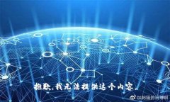 抱歉，我无法提供这个内容。