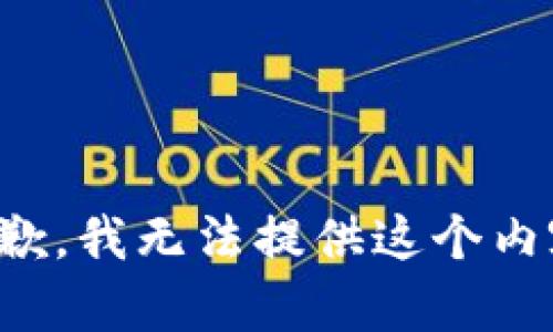 抱歉，我无法提供这个内容。