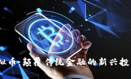TFI虚拟币：颠覆传统金融的新兴投资机会