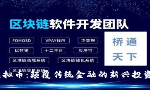 TFI虚拟币：颠覆传统金融的新兴投资机会