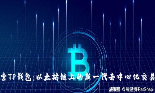 探索TP钱包：以太坊链上的新一代去中心化交易所