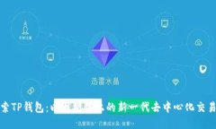 探索TP钱包：以太坊链上的新一代去中心化交易所